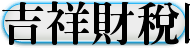 吉祥財稅國際顧問有限公司